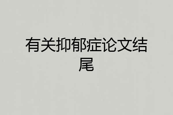 有关抑郁症论文结尾
