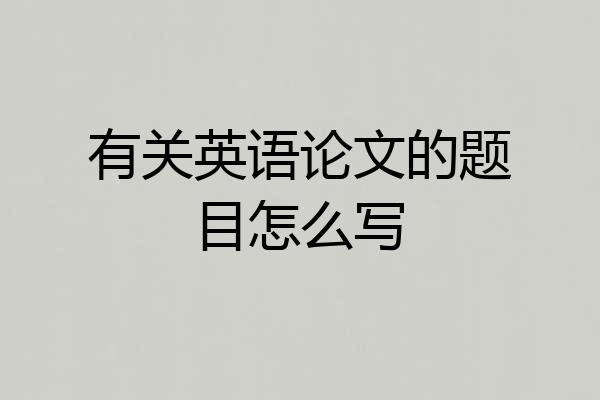 有关英语论文的题目怎么写