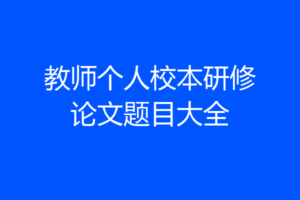 教师个人校本研修论文题目大全