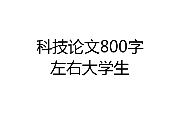 科技论文800字左右大学生