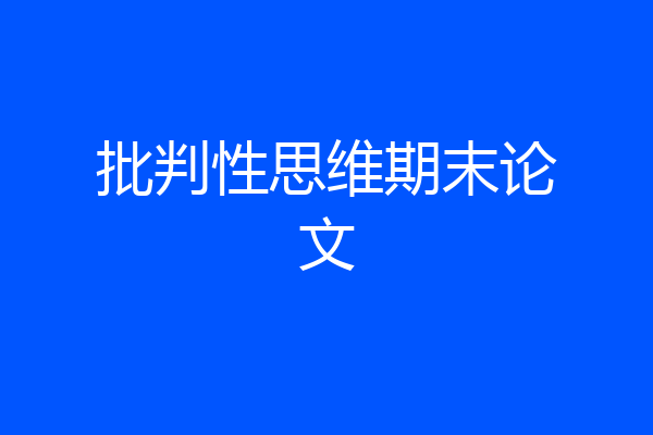 批判性思维期末论文