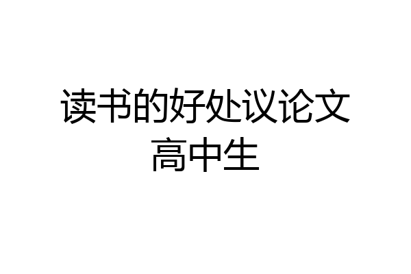 读书的好处议论文高中生