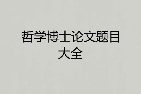 哲学博士论文题目大全