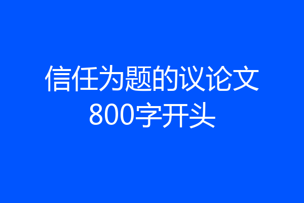 信任为题的议论文800字开头