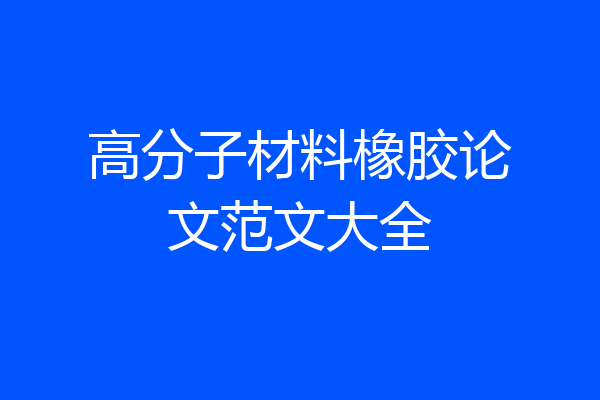 高分子材料橡胶论文范文大全