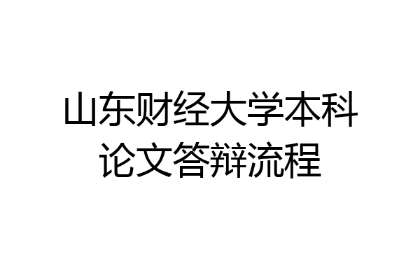 山东财经大学本科论文答辩流程