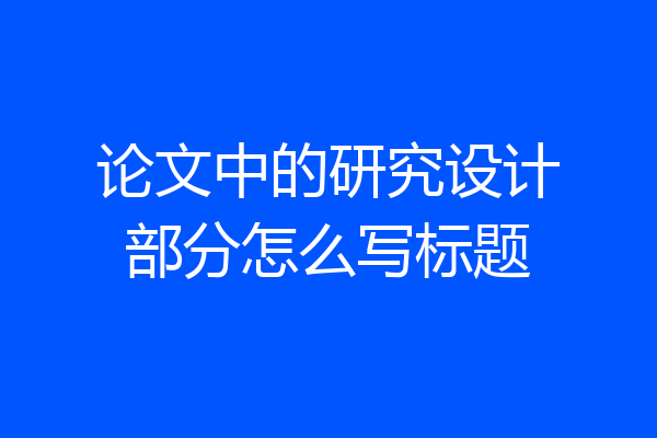 论文中的研究设计部分怎么写标题