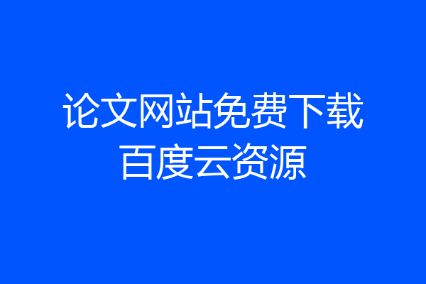论文网站免费下载百度云资源