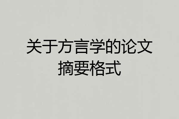 关于方言学的论文摘要格式