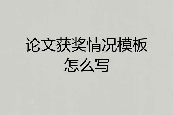 论文获奖情况模板怎么写
