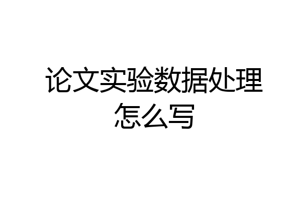 论文实验数据处理怎么写