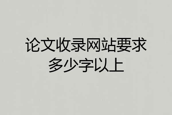 论文收录网站要求多少字以上