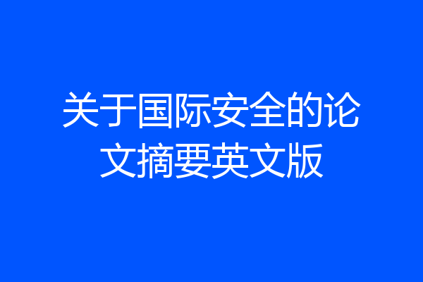 关于国际安全的论文摘要英文版