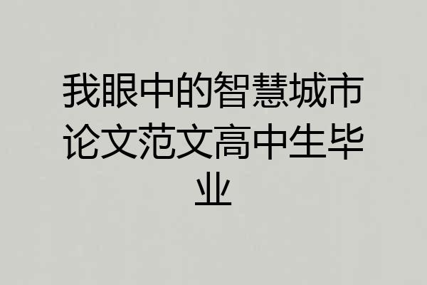 我眼中的智慧城市论文范文高中生毕业