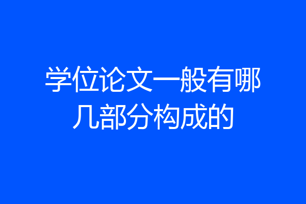 学位论文一般有哪几部分构成的