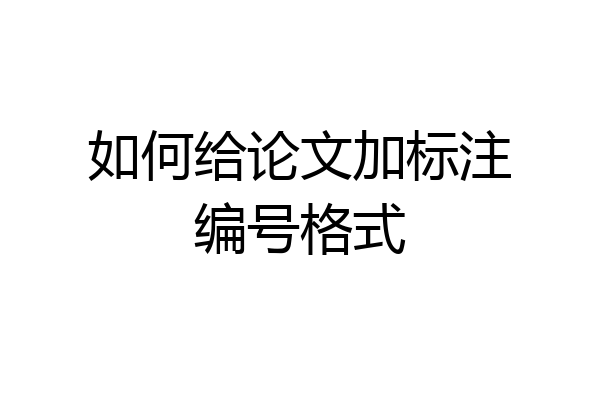 如何给论文加标注编号格式