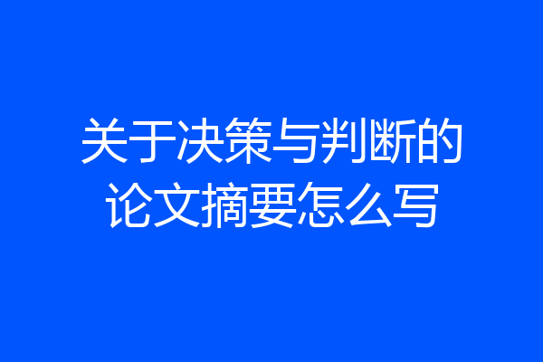 关于决策与判断的论文摘要怎么写