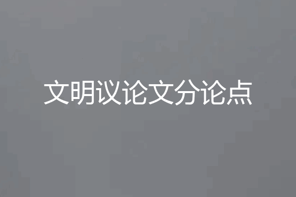 文明议论文分论点