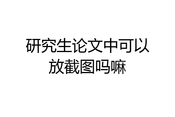 研究生论文中可以放截图吗嘛