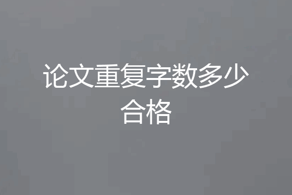 论文重复字数多少合格