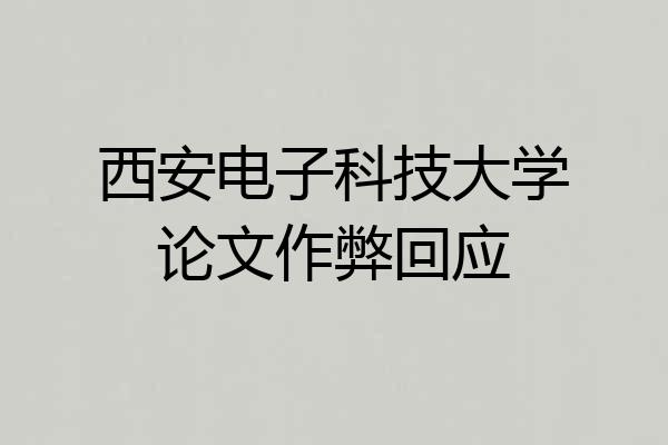 西安电子科技大学论文作弊回应