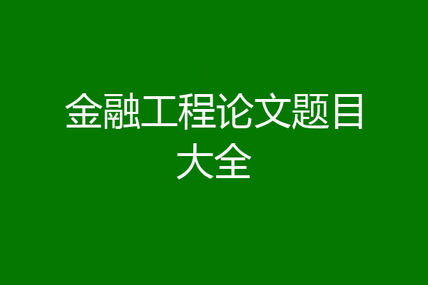 金融工程论文题目大全