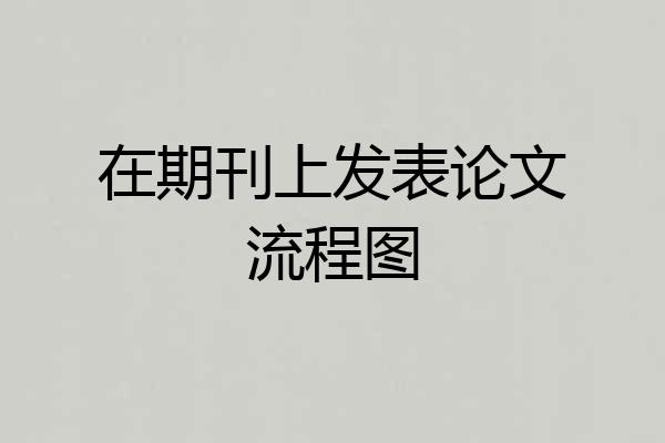在期刊上发表论文流程图