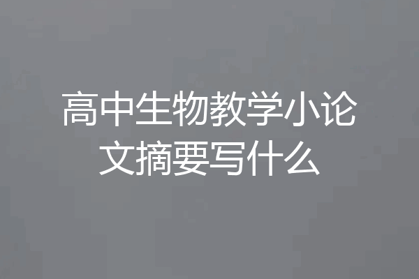 高中生物教学小论文摘要写什么