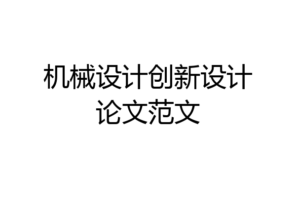 机械设计创新设计论文范文