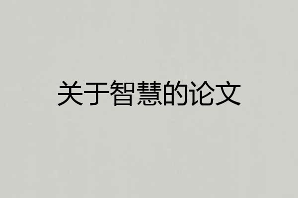 关于智慧的论文