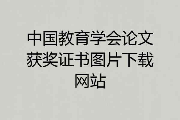 中国教育学会论文获奖证书图片下载网站