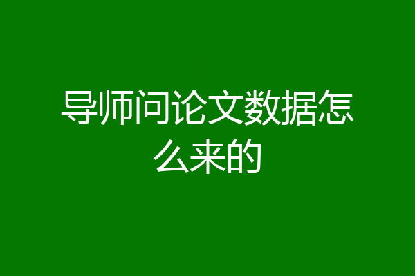 导师问论文数据怎么来的