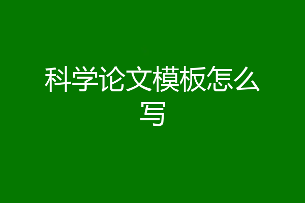 科学论文模板怎么写