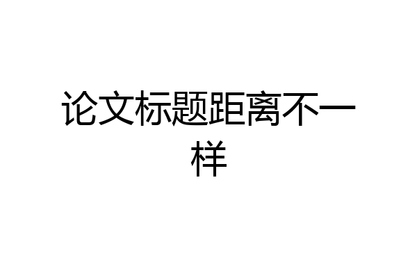论文标题距离不一样