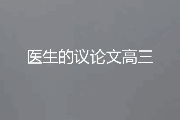 医生的议论文高三