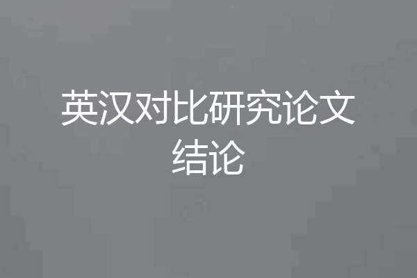 英汉对比研究论文结论
