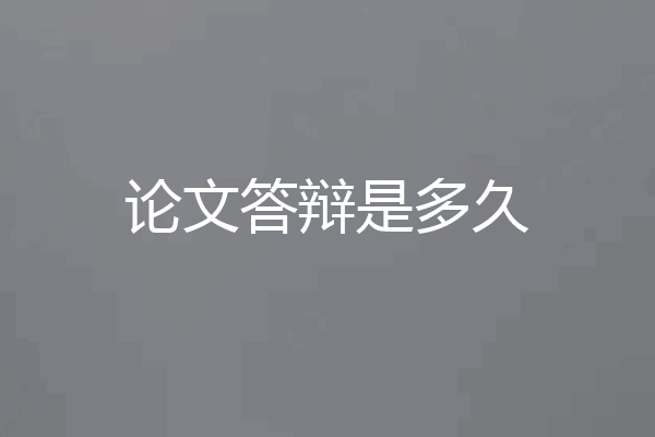论文答辩是多久