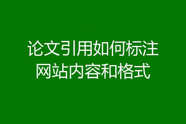 论文引用如何标注网站内容和格式