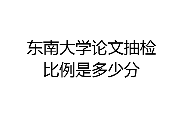 东南大学论文抽检比例是多少分