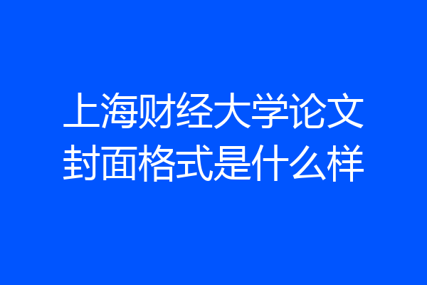 上海财经大学论文封面格式是什么样