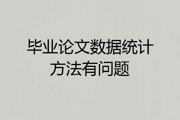 毕业论文数据统计方法有问题
