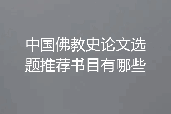 中国佛教史论文选题推荐书目有哪些