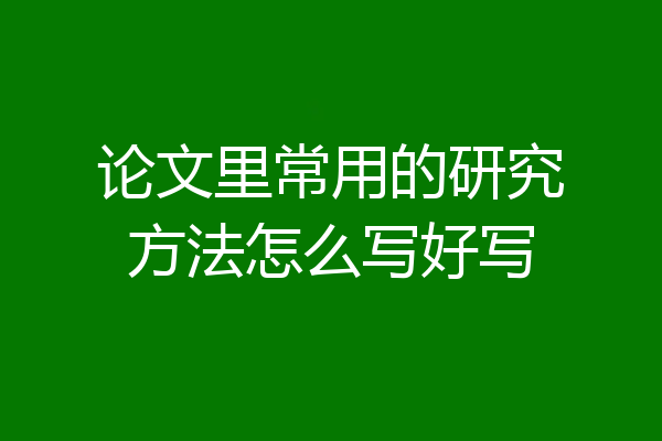 论文里常用的研究方法怎么写好写