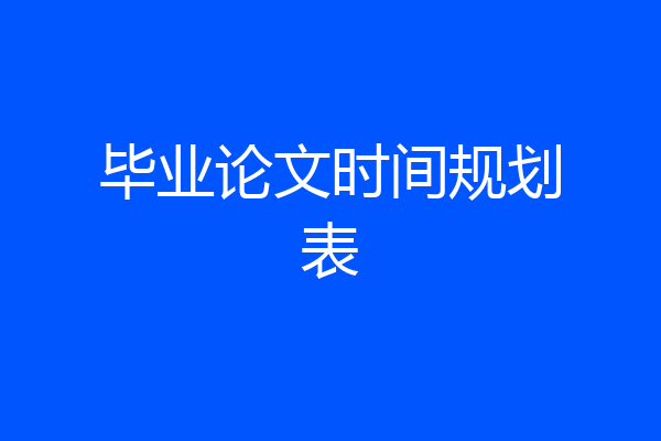 毕业论文时间规划表