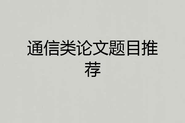 通信类论文题目推荐