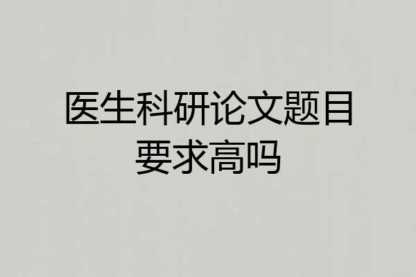 医生科研论文题目要求高吗