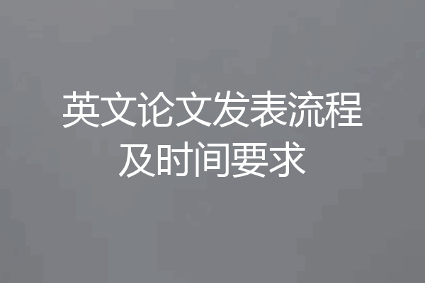 英文论文发表流程及时间要求