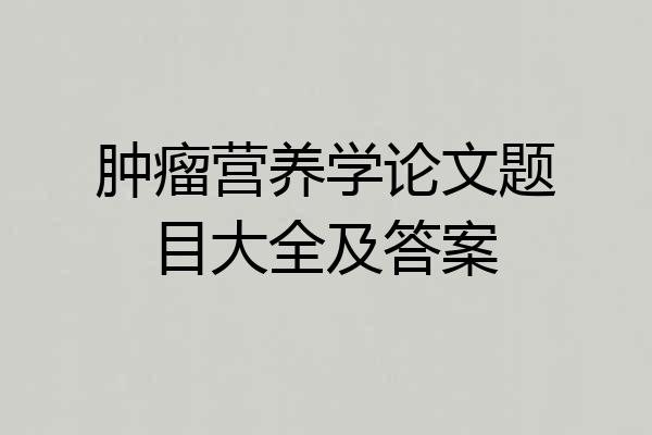 肿瘤营养学论文题目大全及答案