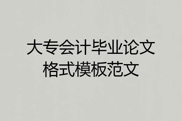 大专会计毕业论文格式模板范文