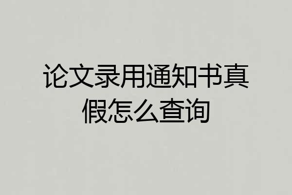 论文录用通知书真假怎么查询